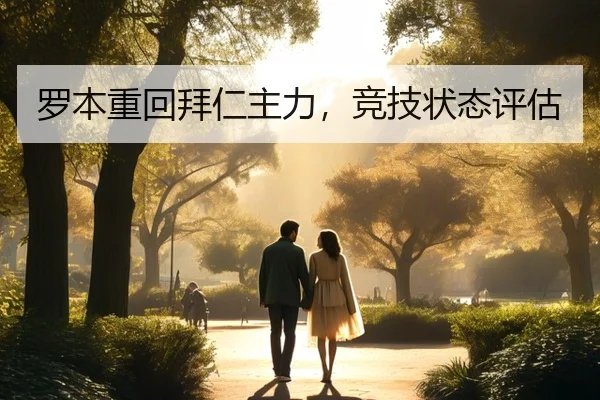 罗本重回拜仁主力，竞技状态评估