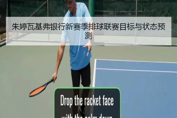 朱婷瓦基弗银行新赛季排球联赛目标与状态预测 - chaofangames